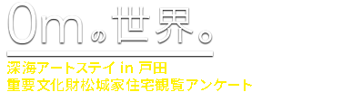 『深海アートステイ in 戸田 重要文化財松城家住宅観覧アンケート』