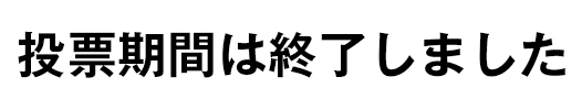 投票はこちら