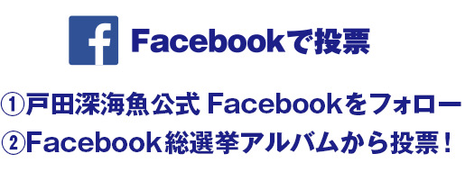 Facebookで投票