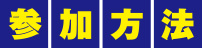 参加方法