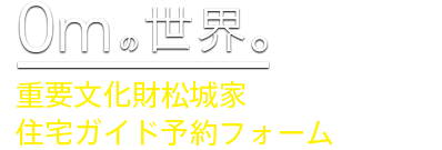 深海 0mの世界 重要文化財松城家住宅ガイド予約フォーム