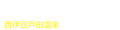 西伊豆戸田温泉