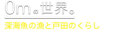 深海魚の漁と戸田のくらし