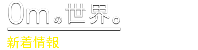 新着情報