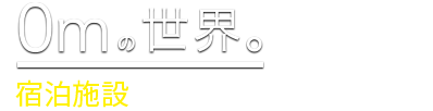 宿泊施設