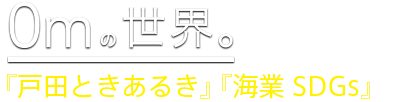 『戸田ときあるき』『海業 SDGｓ』