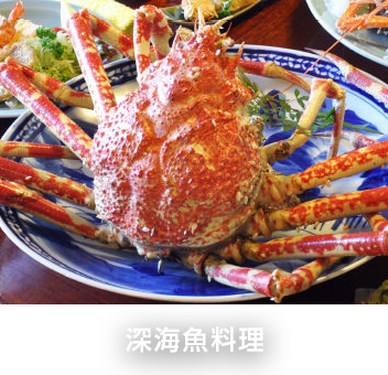 深海魚料理