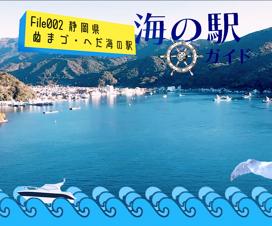 ぬまづ・へだ海の駅
