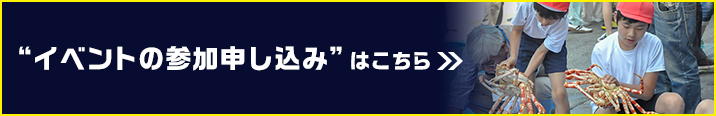 イベントの申し込みはこちら