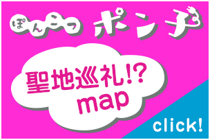 ぽんこつポン子聖地巡礼マップ