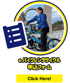 eバイクレンタサイクル申込フォーム